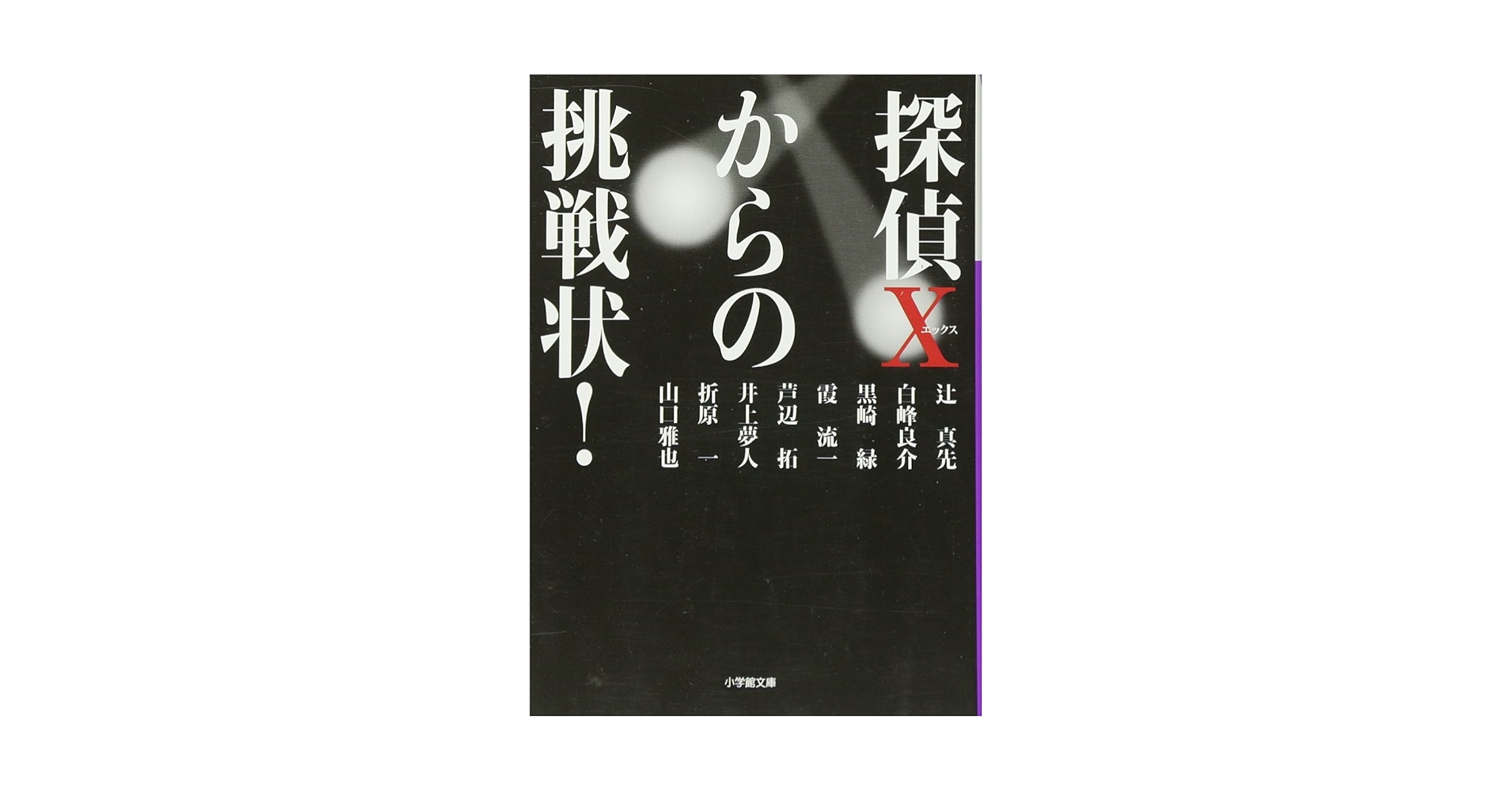 探偵Xからの挑戦状 Amazon.co.jp: 探偵Xからの挑戦状! (小学館文庫 つ 5-1) : 辻 真